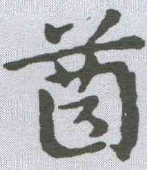 齿,皇象 ,書法字典